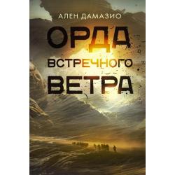 Орда встречного ветра