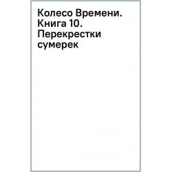 Колесо Времени. Книга 10. Перекрестки сумерек