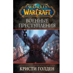 World of Warcraft. Военные преступления