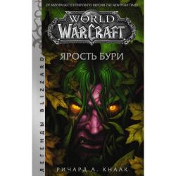 World of Warcraft. Ярость Бури / Кнаак Ричард
