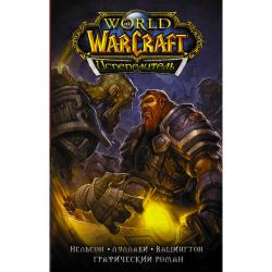 World of Warcraft. Испепелитель / Нельсон М., Луллаби Л., Вашингтон Т.