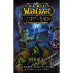 World of Warcraft. Клятва на крови / Вагнер Дуг , Раапак Джереми