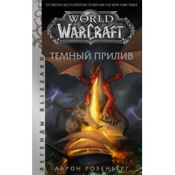 World of Warcraft Темный прилив