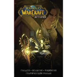 World of Warcraft. Истории / Ахад Р., Брукс Р., Бернс М.