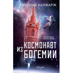 Космонавт из Богемии