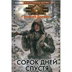 Сорок дней спустя. Черный день 2