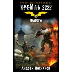 Кремль 2222. Ладога