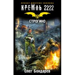 Кремль 2222. Строгино