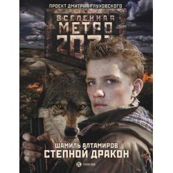 Метро 2033. Степной дракон