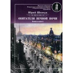 Обитатели вечной ночи. Книга-квест