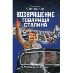 Возвращение товарища Сталина. Мистическая драма