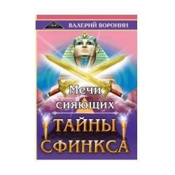 Мечи сияющих. Тайны Сфинкса