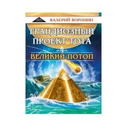 Грандиозный проект Тота. Великий потоп. Дилогия