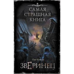 Самая страшная книга. Зверинец