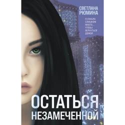 Остаться незамеченной