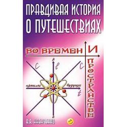 Правдивая история о путешествиях во времени и пространстве