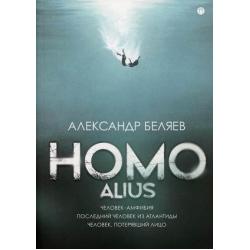 Homo alius Человек-амфибия. Последний человек из Атлантиды. Человек, потерявший лицо