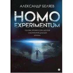 Homo experimentum Голова профессора Доуэля. Лаборатория Дубльвэ. Ариэль