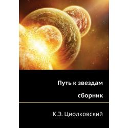 Путь к звездам / Циолковский Константин Эдуардович