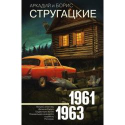 Собрание сочинений. Том 3. 1961-1963