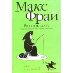 Ворона на мосту. История, рассказанная сэром Шурфом Лонли-Локли