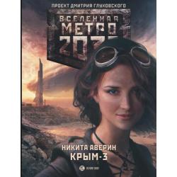 Метро 2033. Крым-3. Пепел империй