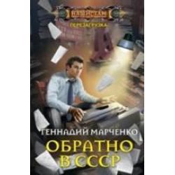 Обратно в СССР