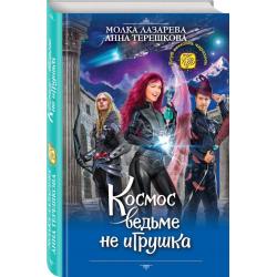 Космос ведьме не игрушка