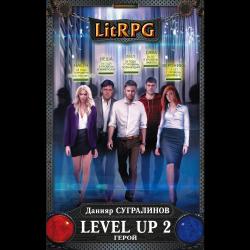 Level Up 2. Герой