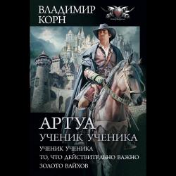 Артуа. Ученик ученика