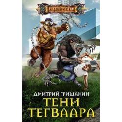 Тени Тегваара