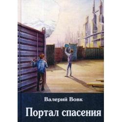 Портал спасения. Книга 3