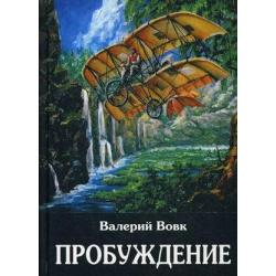 Пробуждение. Книга 1