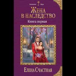 Жена в наследство. Книга первая