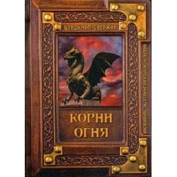 Корни огня