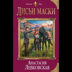 Лисьи маски