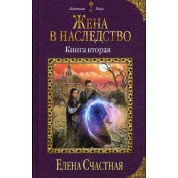 Жена в наследство. Книга вторая