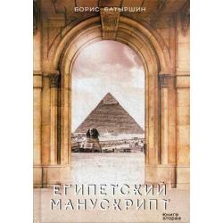 Египетский манускрипт