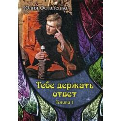 Тебе держать ответ. Книга 1