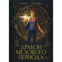 Дракон Мелового периода. Книга 2