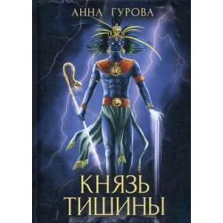 Князь Тишины. Книга 1