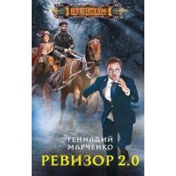 Ревизор 2.0