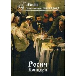 Росич. Книга 1 Концерн