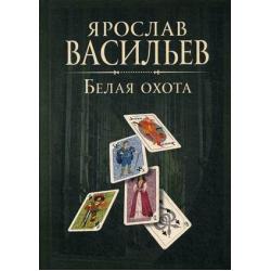 Книга миров. Белая Охота