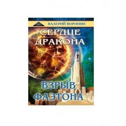 Сердце дракона. Взрыв Фаэтона (дилогия)