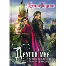 Другой мир Хорошо там, где нас нет. Беда не приходит одна. Дилогия (книга с факсимиле)