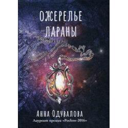 Ожерелье Лараны