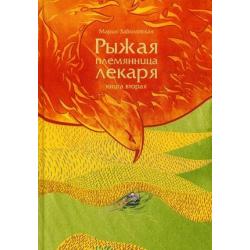 Рыжая племянница лекаря. Книга вторая