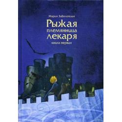 Рыжая племянница лекаря. Книга первая