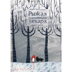 Рыжая племянница лекаря. Книга третья